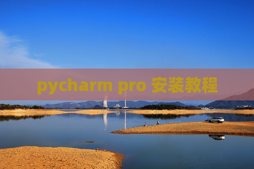 pycharm pro 安装教程 pycharm pro 安装教程