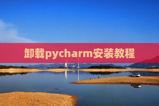 卸载pycharm安装教程